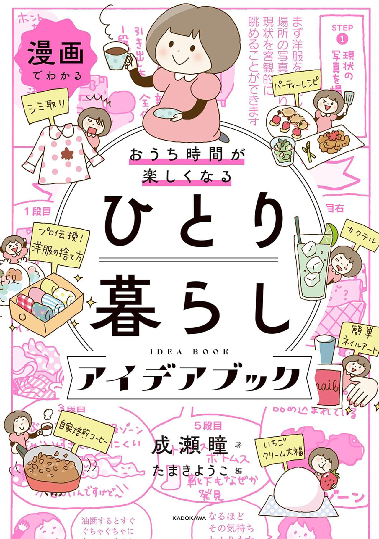 『漫画でわかる おうち時間が楽しくなる ひとり暮らしアイデアブック』